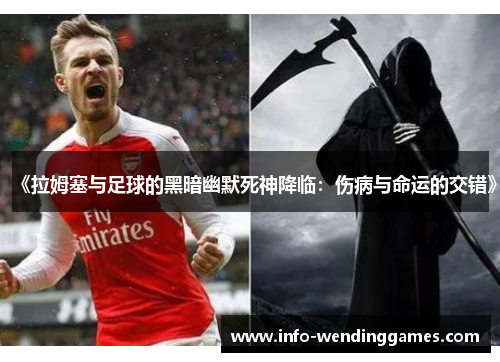 《拉姆塞与足球的黑暗幽默死神降临：伤病与命运的交错》