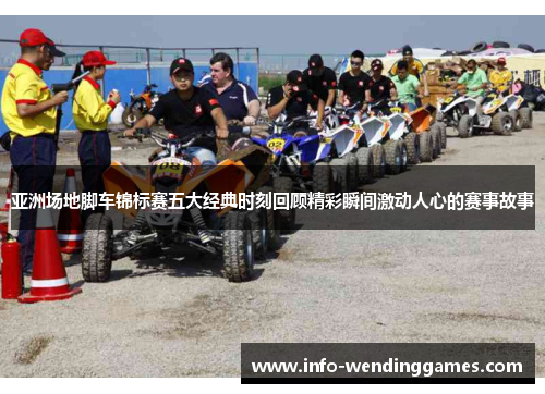 亚洲场地脚车锦标赛五大经典时刻回顾精彩瞬间激动人心的赛事故事