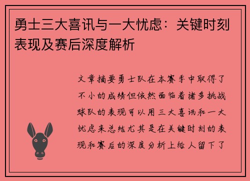 勇士三大喜讯与一大忧虑：关键时刻表现及赛后深度解析