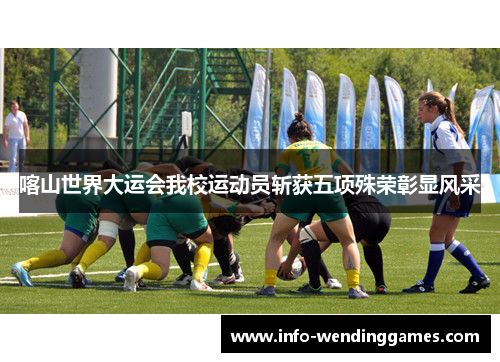 喀山世界大运会我校运动员斩获五项殊荣彰显风采