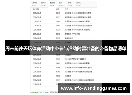 周末前往天坛体育活动中心参与运动时需准备的必备物品清单