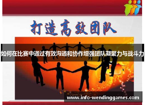 如何在比赛中通过有效沟通和协作增强团队凝聚力与战斗力
