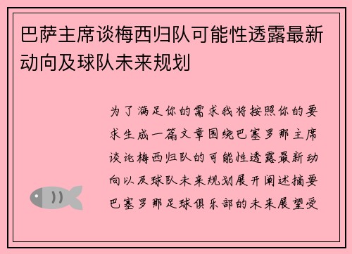 巴萨主席谈梅西归队可能性透露最新动向及球队未来规划