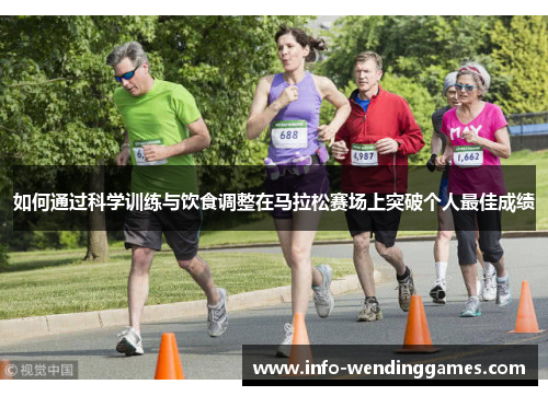 如何通过科学训练与饮食调整在马拉松赛场上突破个人最佳成绩