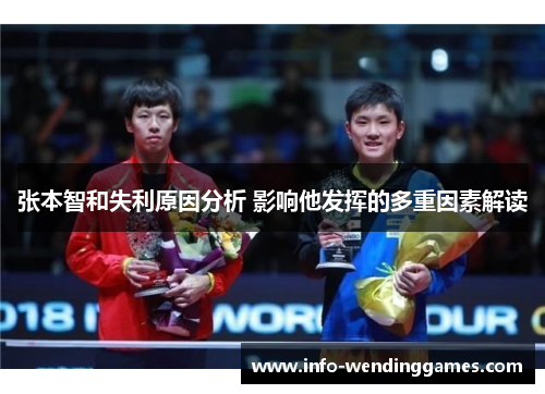 张本智和失利原因分析 影响他发挥的多重因素解读