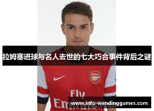 拉姆塞进球与名人去世的七大巧合事件背后之谜