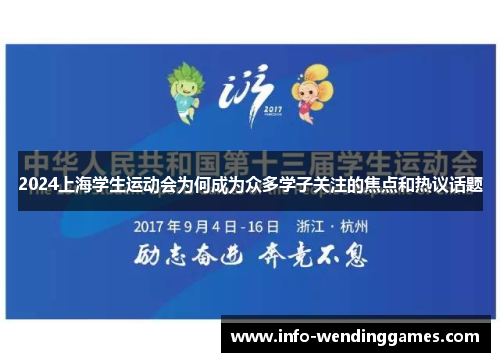 2024上海学生运动会为何成为众多学子关注的焦点和热议话题
