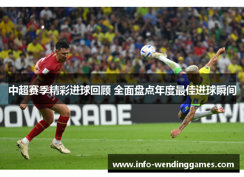 中超赛季精彩进球回顾 全面盘点年度最佳进球瞬间