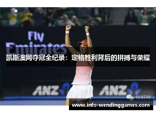 凯斯澳网夺冠全纪录：定格胜利背后的拼搏与荣耀