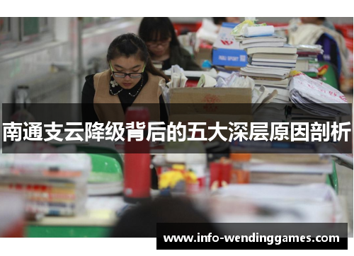 南通支云降级背后的五大深层原因剖析