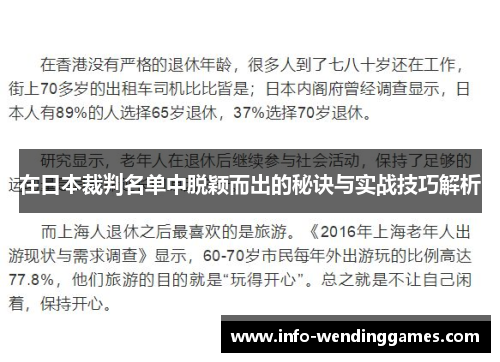 在日本裁判名单中脱颖而出的秘诀与实战技巧解析