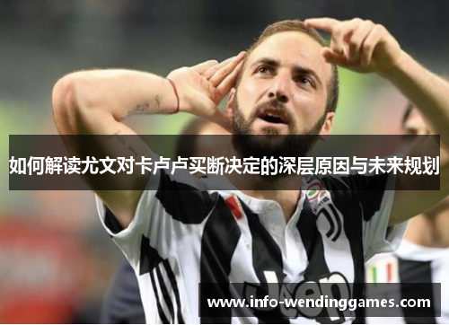 如何解读尤文对卡卢卢买断决定的深层原因与未来规划