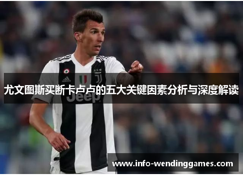 尤文图斯买断卡卢卢的五大关键因素分析与深度解读