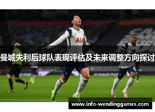 曼城失利后球队表现评估及未来调整方向探讨