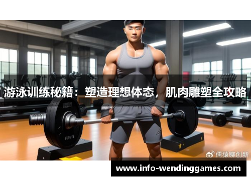 游泳训练秘籍：塑造理想体态，肌肉雕塑全攻略