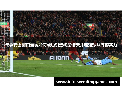 冬季转会窗口曼城如何成功引进胡桑诺夫并增强球队阵容实力
