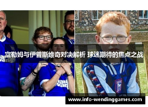 富勒姆与伊普斯维奇对决解析 球迷期待的焦点之战