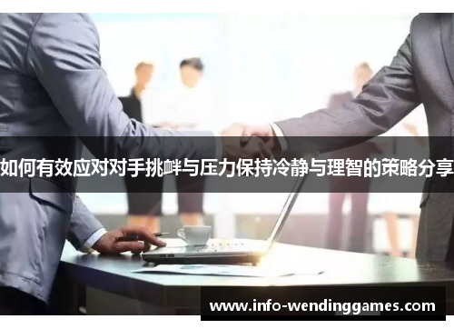 如何有效应对对手挑衅与压力保持冷静与理智的策略分享