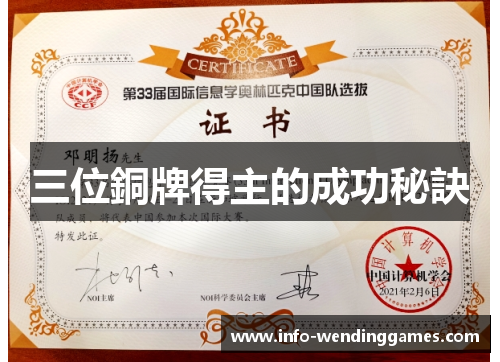 三位銅牌得主的成功秘訣