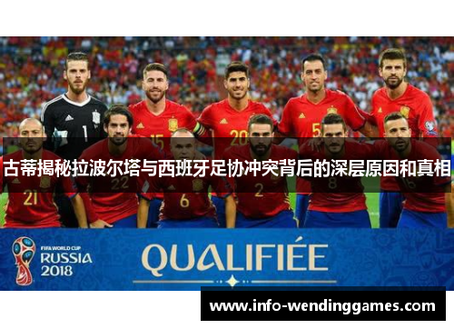 古蒂揭秘拉波尔塔与西班牙足协冲突背后的深层原因和真相