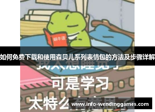 如何免费下载和使用森贝儿系列表情包的方法及步骤详解