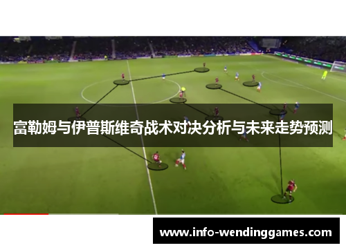 富勒姆与伊普斯维奇战术对决分析与未来走势预测