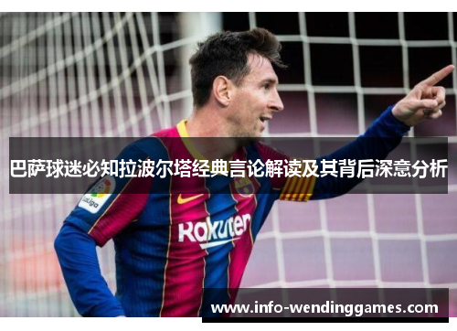 巴萨球迷必知拉波尔塔经典言论解读及其背后深意分析