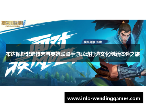 布达佩斯非遗技艺与英雄联盟手游联动打造文化创新体验之旅