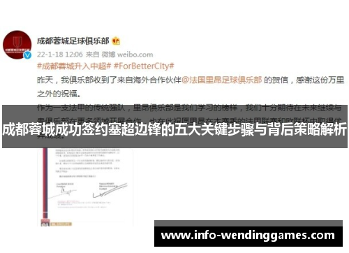 成都蓉城成功签约塞超边锋的五大关键步骤与背后策略解析