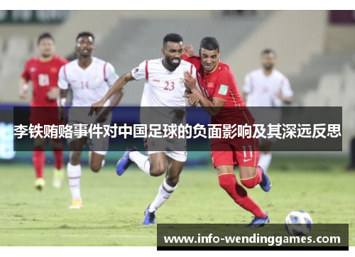 李铁贿赂事件对中国足球的负面影响及其深远反思