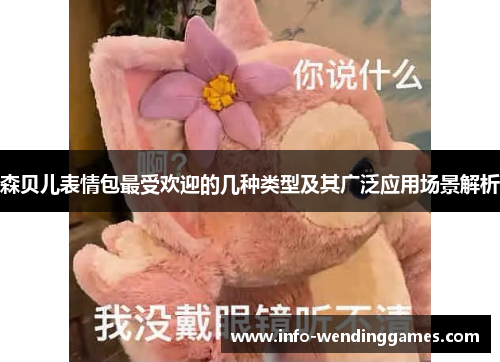 森贝儿表情包最受欢迎的几种类型及其广泛应用场景解析