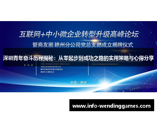 深圳青年奋斗历程揭秘：从零起步到成功之路的实用策略与心得分享