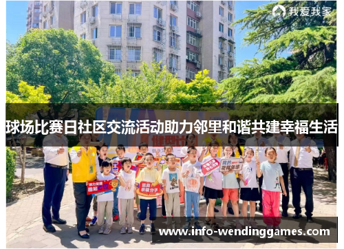 球场比赛日社区交流活动助力邻里和谐共建幸福生活