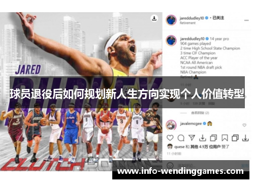 球员退役后如何规划新人生方向实现个人价值转型