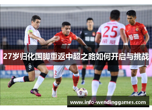 27岁归化国脚重返中超之路如何开启与挑战