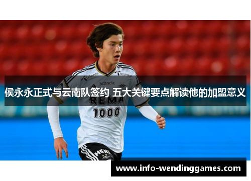 侯永永正式与云南队签约 五大关键要点解读他的加盟意义