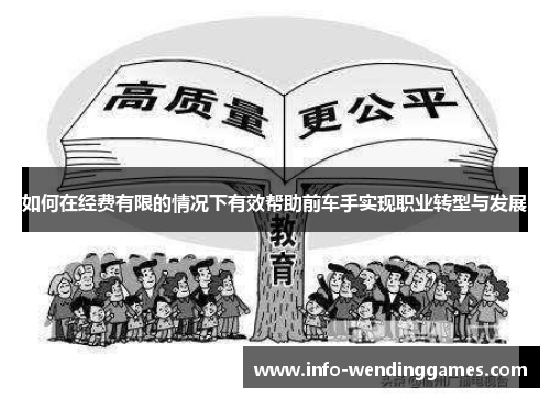 如何在经费有限的情况下有效帮助前车手实现职业转型与发展