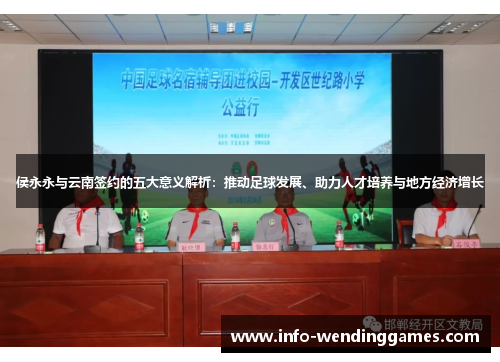 侯永永与云南签约的五大意义解析：推动足球发展、助力人才培养与地方经济增长