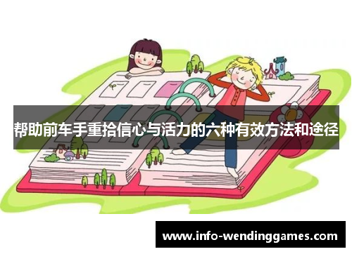 帮助前车手重拾信心与活力的六种有效方法和途径