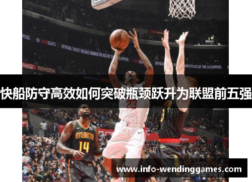 快船防守高效如何突破瓶颈跃升为联盟前五强