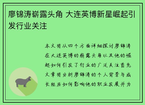 廖锦涛崭露头角 大连英博新星崛起引发行业关注