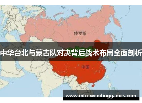 中华台北与蒙古队对决背后战术布局全面剖析