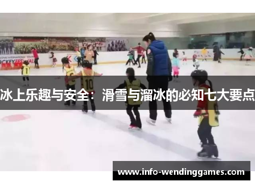 冰上乐趣与安全：滑雪与溜冰的必知七大要点