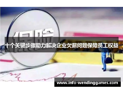 十个关键步骤助力解决企业欠薪问题保障员工权益