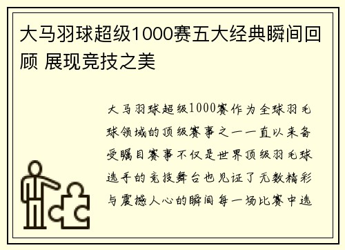 大马羽球超级1000赛五大经典瞬间回顾 展现竞技之美