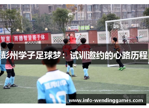 彭州学子足球梦：试训邀约的心路历程