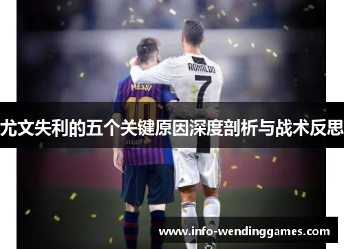 尤文失利的五个关键原因深度剖析与战术反思