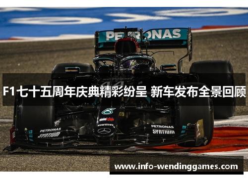 F1七十五周年庆典精彩纷呈 新车发布全景回顾