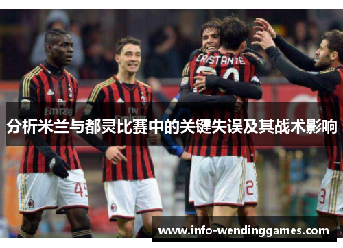 分析米兰与都灵比赛中的关键失误及其战术影响