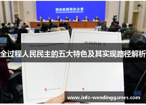 全过程人民民主的五大特色及其实现路径解析